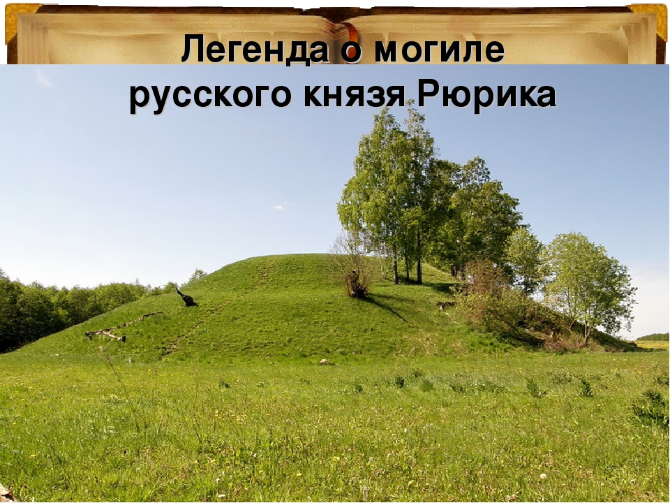 могила рюрика в приозерске. рюрик похоронен. рюрик похоронен. крепость корела могила рюрика. памятник рюрику приозерск.