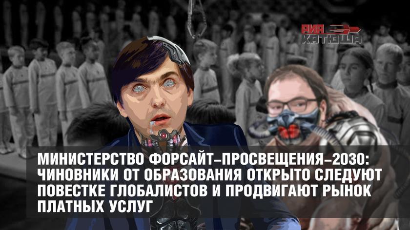 Министерство форсайт-просвещения-2030: чиновники от образования открыто следуют повестке глобалистов и продвигают рынок платных услуг россия