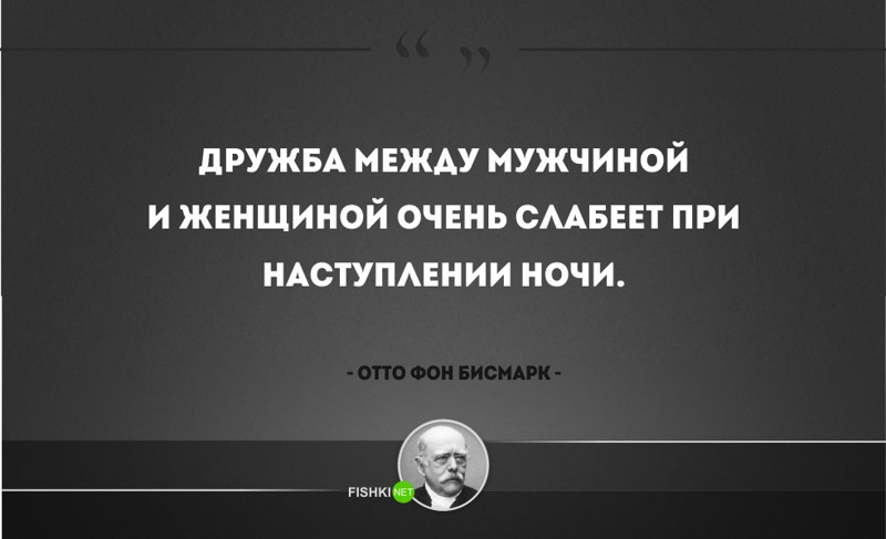 25 железных цитат Отто фон Бисмарка