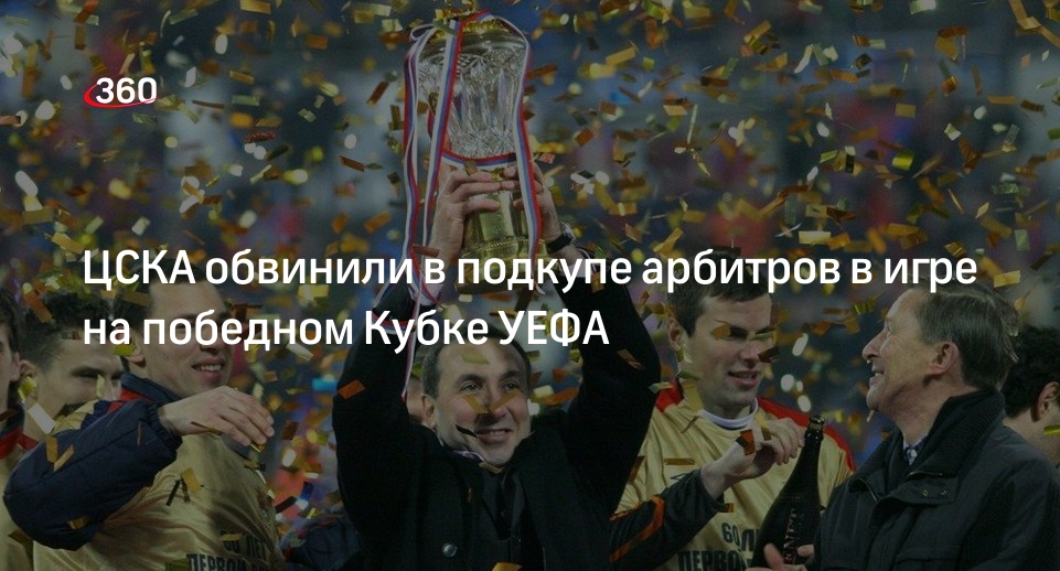 Экс-тренер «Осера» Ру: ЦСКА подкупил судей в победном Кубке УЕФА в 2005 году