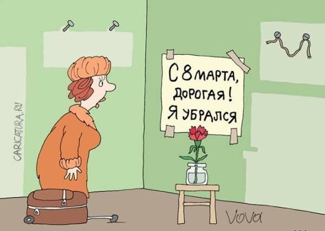 Юмор к 8 марта 