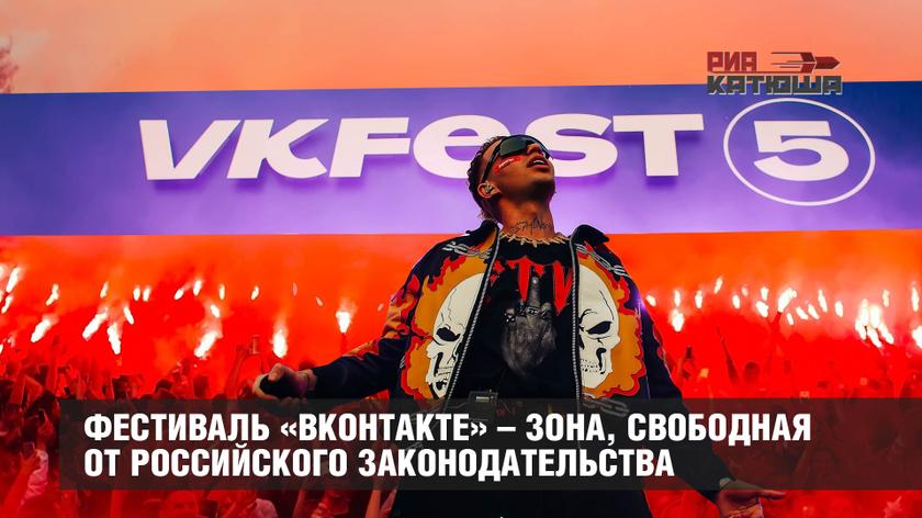 Фестиваль «ВКонтакте» – зона, свободная от российского законодательства