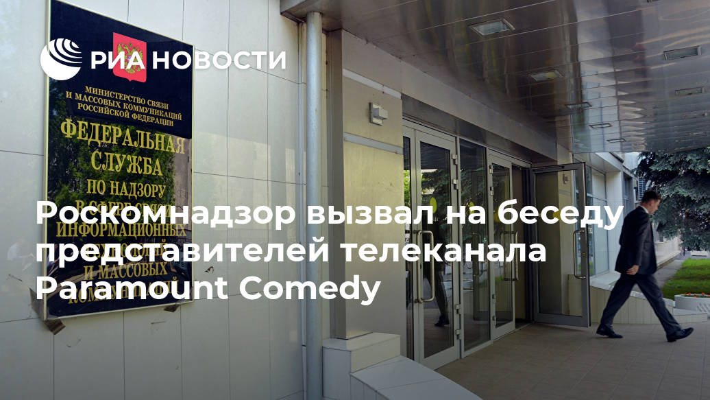 Роскомнадзор вызвал на беседу представителей телеканала Paramount Comedy сайте, телеканала, отмечается, МОСКВА, представителям, рекомендовал, лицомРоскомнадзор, несовершеннолетним, характера, сексуального, действия, уголовная, ответственность, сетки, предусмотрена, законодательстве, российском, аудиторию, взрослую, ориентирован