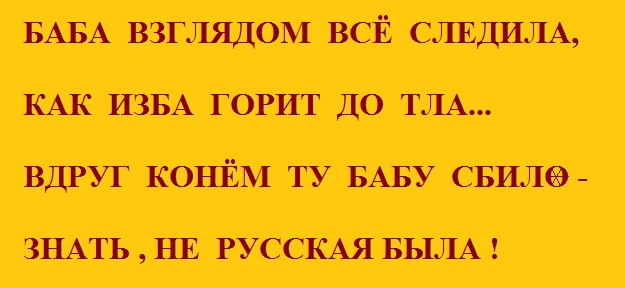 Изба горела и горела. А кони все бегут, а избы все. А кони все скакали и избы горели. Лошади все скачут а избы все горят.