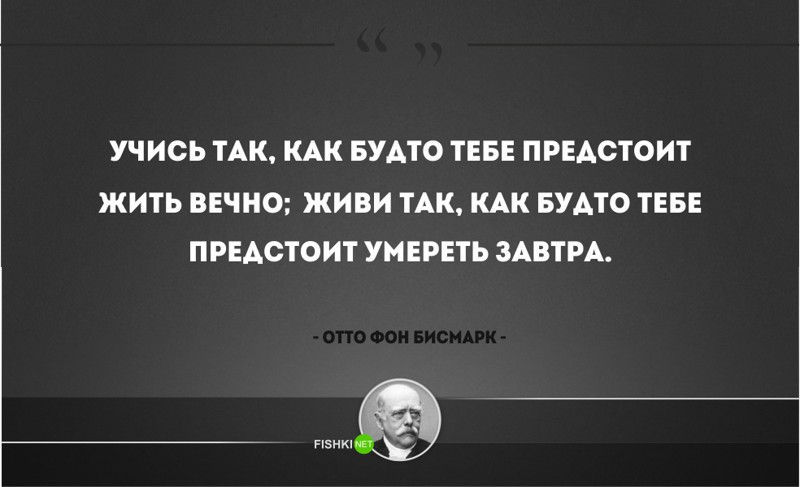 25 железных цитат Отто фон Бисмарка