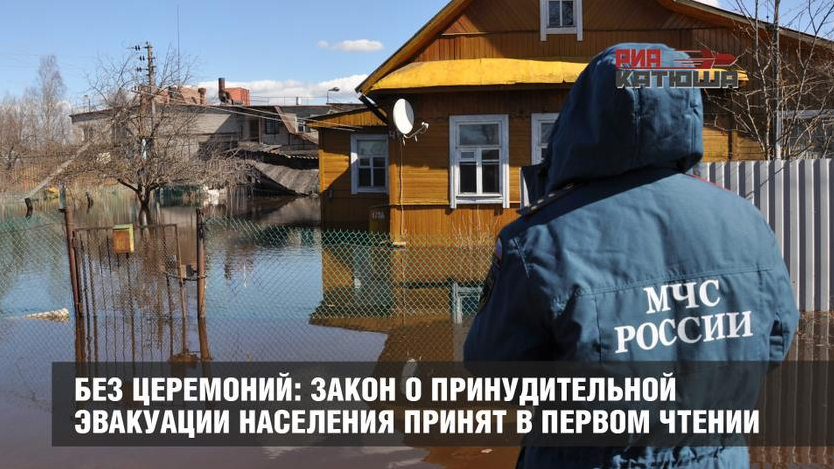 Без церемоний: закон о принудительной эвакуации населения принят в первом чтении россия