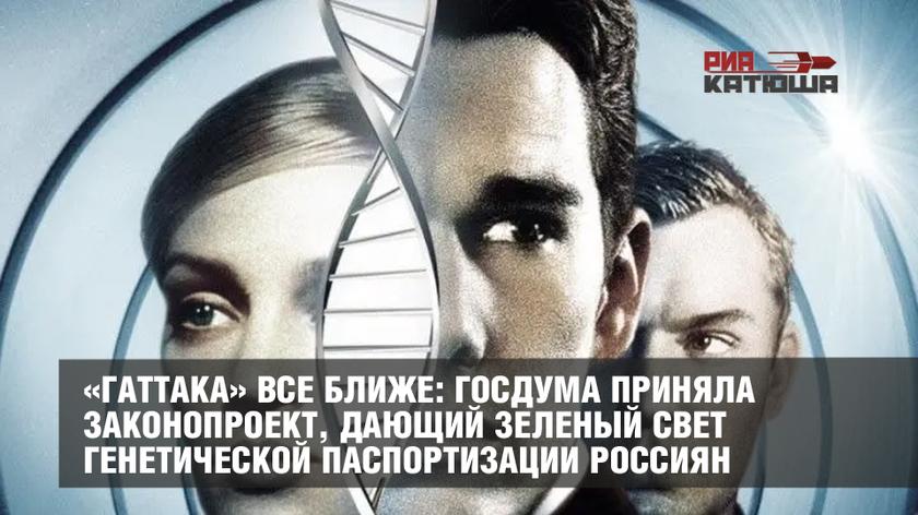 «Гаттака» все ближе: Госдума приняла законопроект, дающий зеленый свет генетической паспортизации россиян
