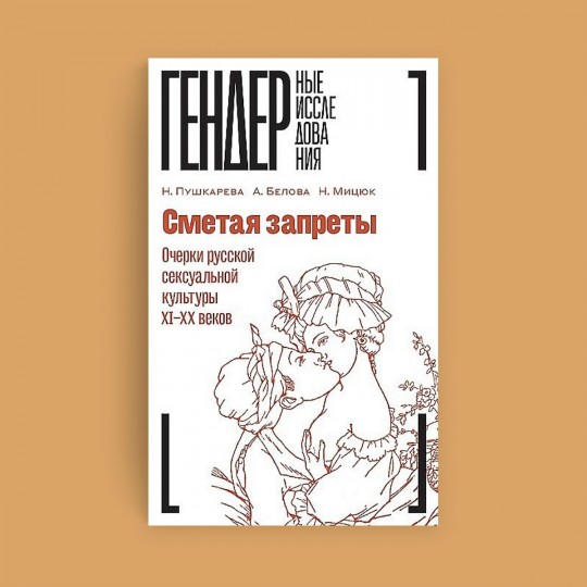 Обложка книги «Сметая запреты: Очерки русской сексуальной культуры XI–XX веков»