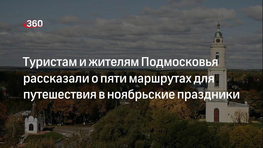Власти Подмосковья предложили россиянам пять туристических маршрутов