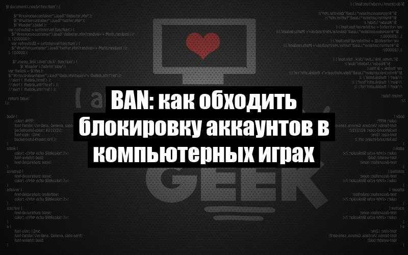 BAN: как обходить блокировку аккаунтов в компьютерных играх
