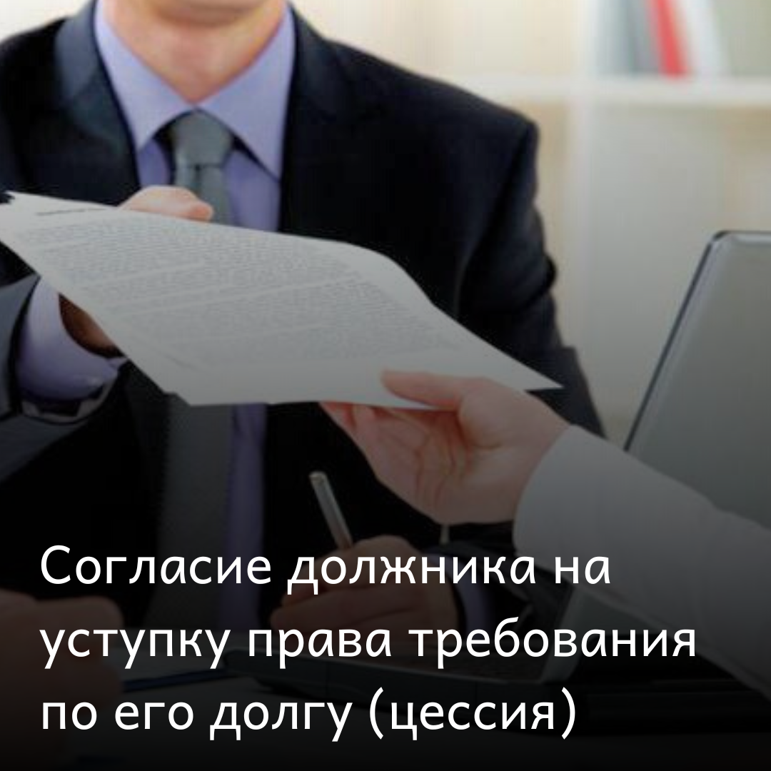 Уступок долга это. Согласие должника на уступку
