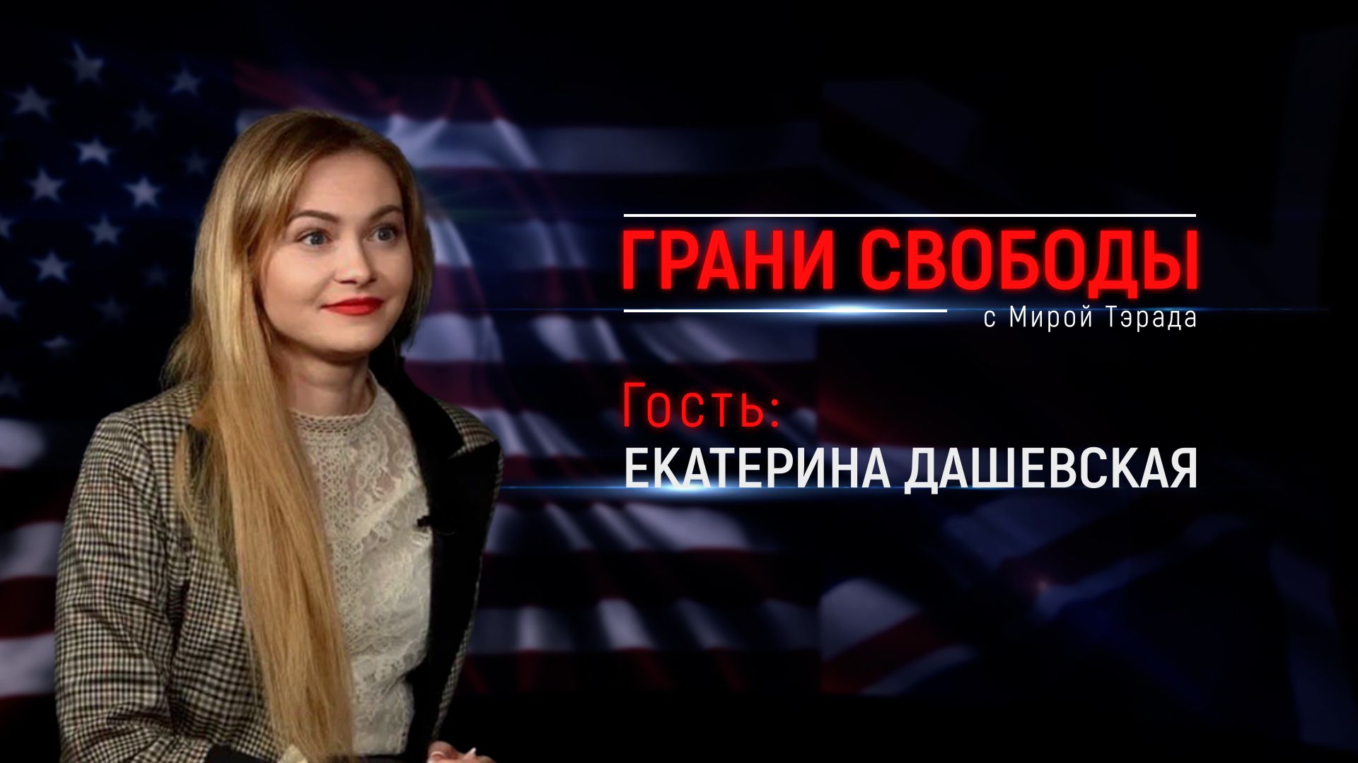 «Грани свободы» с Мирой Тэрада. Екатерина Дашевская