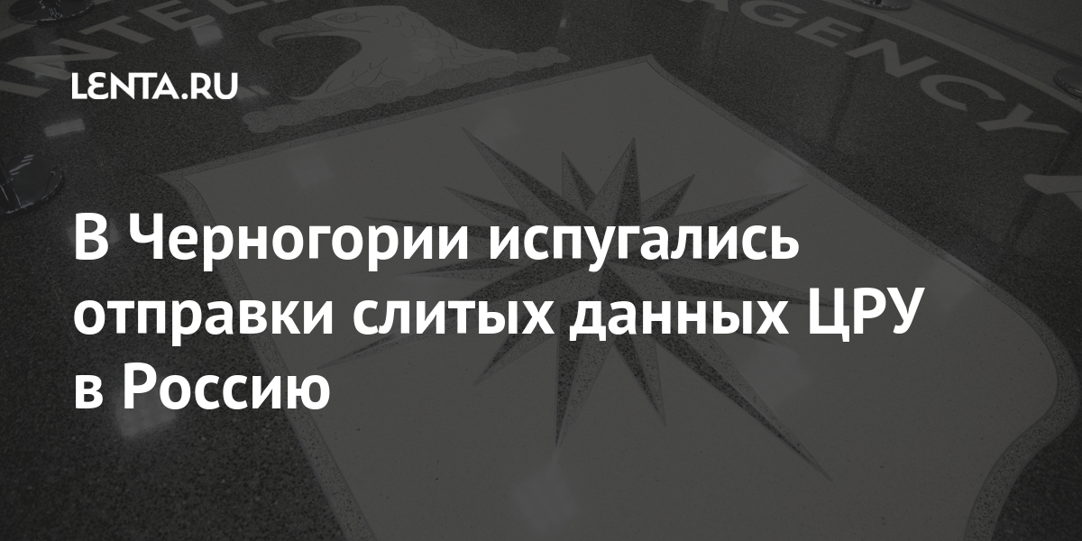 В Черногории испугались отправки слитых данных ЦРУ в Россию Черногории, безопасности, числе, связи, дипломатов, спецслужбы, данным, скандаломLet&039s, известно, подтверждением, станет, всего, скорее, российские, прокуратура, удивит, документа, слитого, предполагаемо, содержание