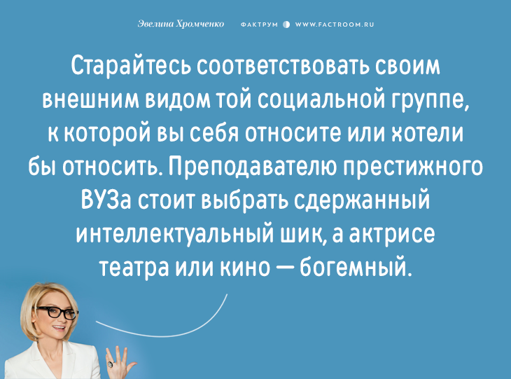 Эксперт моды Эвелина Хромченко назвала 20 ошибок, которые делают из женщины старуху мода
