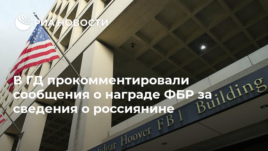 В ГД прокомментировали сообщения о награде ФБР за сведения о россиянине