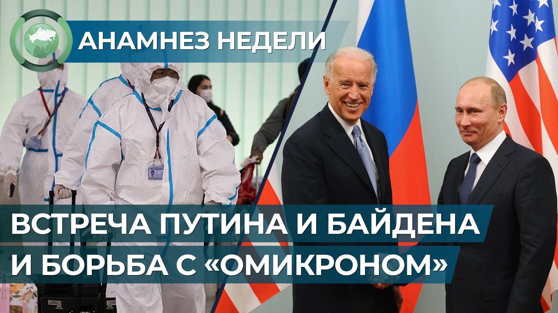 Анамнез недели. Встреча Путина и Байдена, борьба с «Омикроном» и «Экспо-2030»