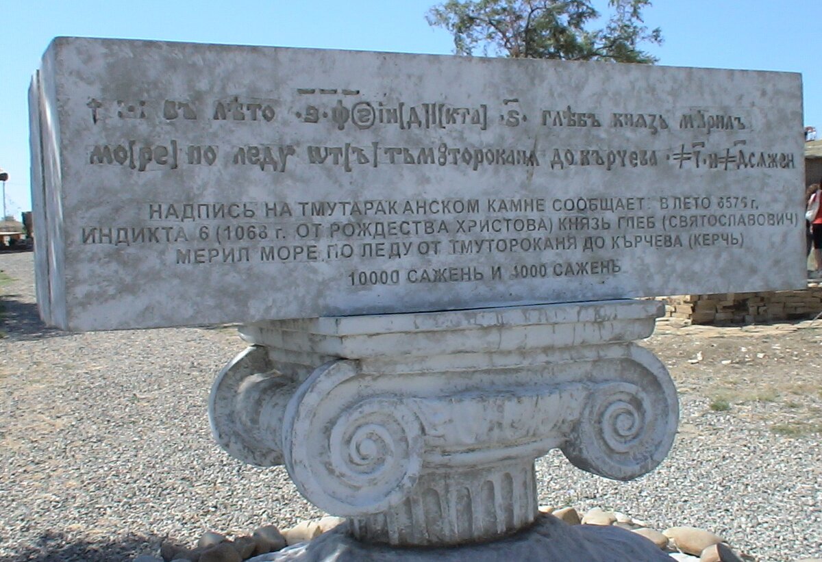 Памятный знак "Тмутараканский камень" в этнографическом комплексе "Атамань", станица Тамань, Краснодарский край