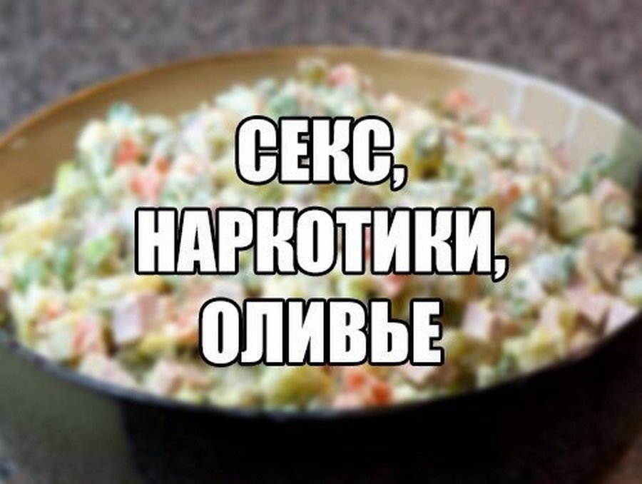 Ммм салатик прикол. Оливье прикол. Тазик Оливье прикол. Шутки про Оливье и новый год. Салат Оливье прикол.