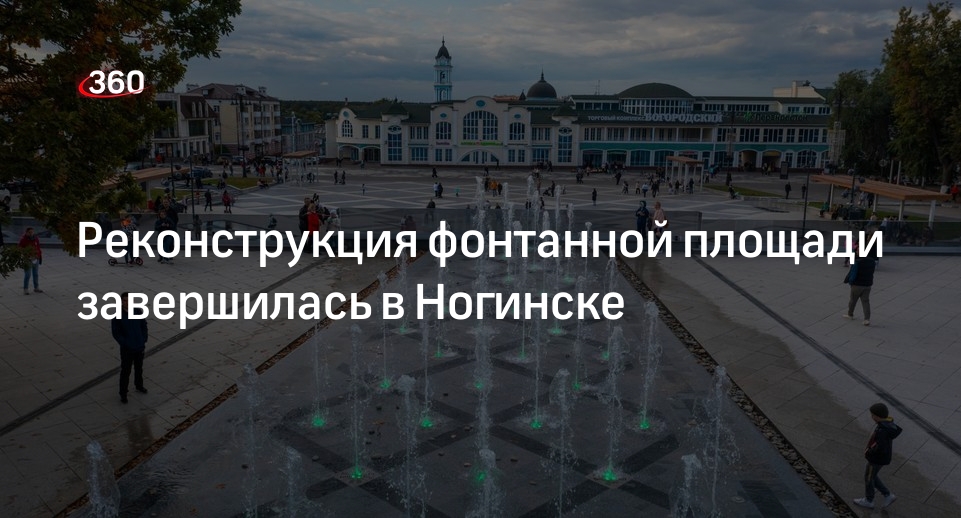 Реконструкция фонтанной площади завершилась в Ногинске