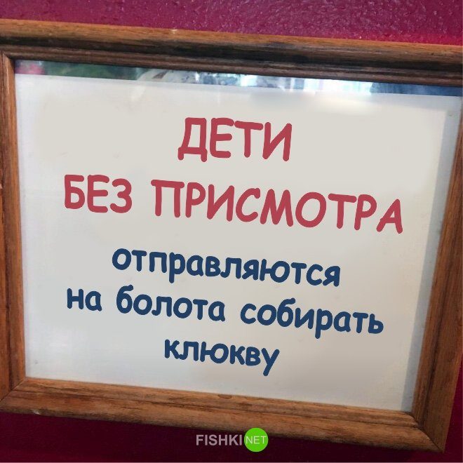 Смешные предупреждающие таблички «Дети без присмотра» Смешные предупреждающие таблички «Дети без присмотра»