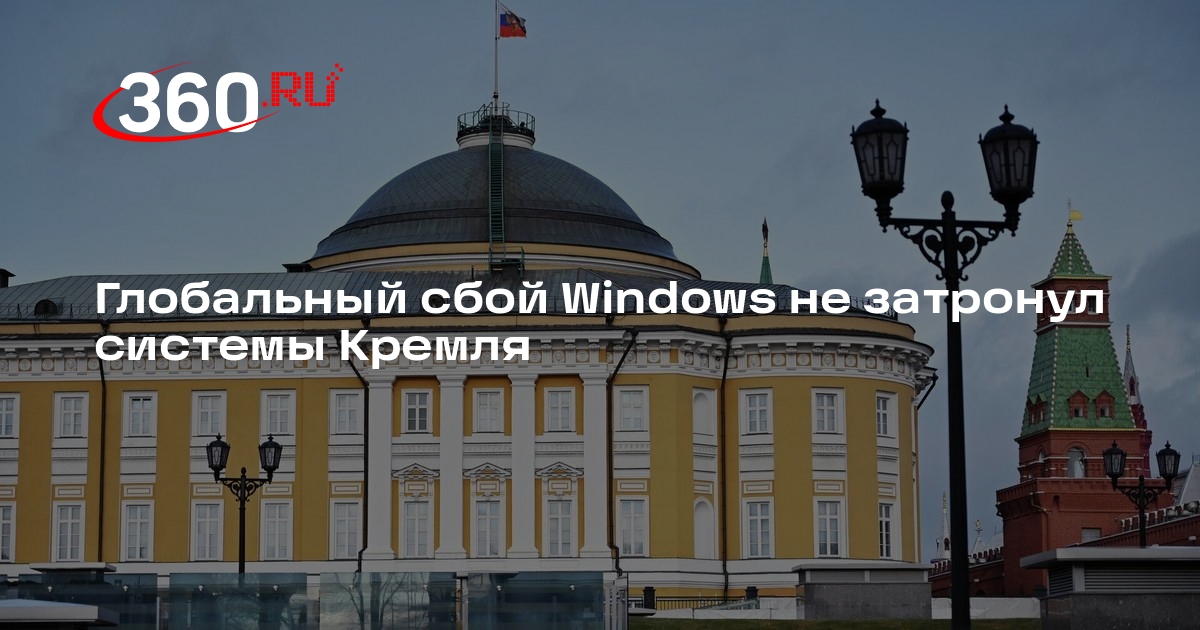 Песков после глобального сбоя Windows заявил, что в Кремле все работает