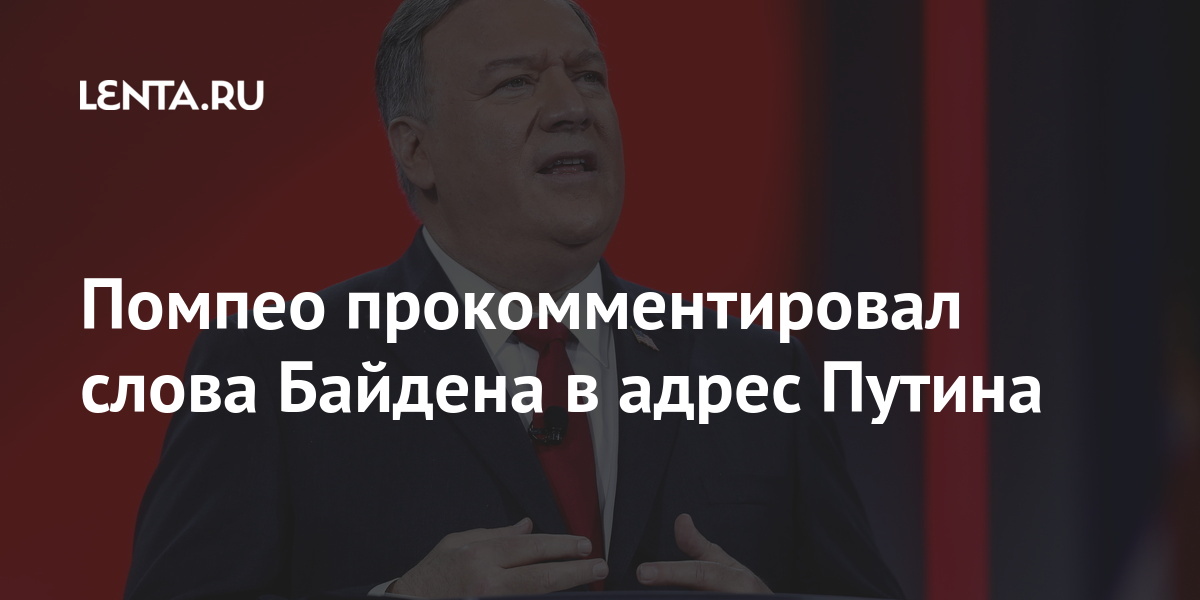 Помпео прокомментировал слова Байдена в адрес Путина Мир