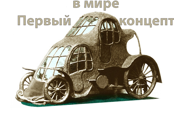Каким был первый концепт-кар в истории, и когда его создали?