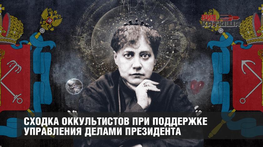 Сходка оккультистов при поддержке Управления делами президента