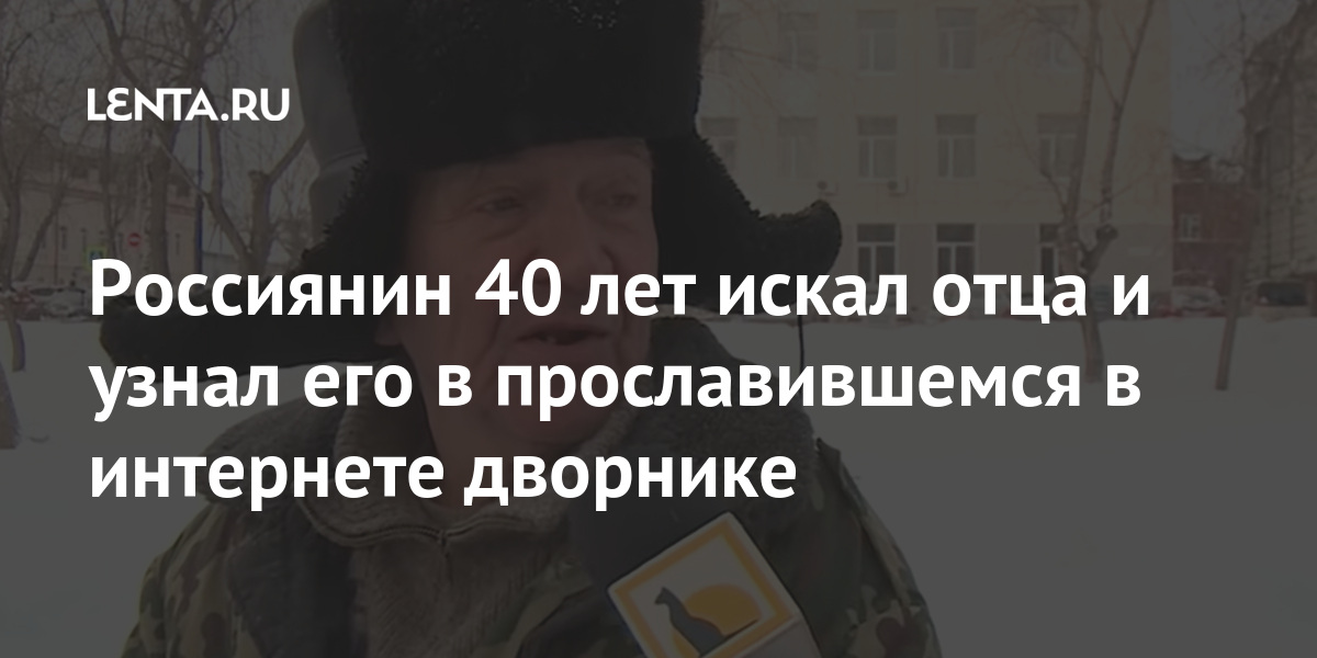 Россиянин 40 лет искал отца и узнал его в прославившемся в интернете дворнике Россиянин 40 лет искал отца и узнал его в прославившемся в интернете дворнике Никифоров, отметил, своего, ролик, любви, Виталий, Дмитрий, около, виделся, Дмитрием, общается, СанктПетербурге, сыновей, одним, рассказывает, сорока, семью, Сибирь, приехал, Адыгее
