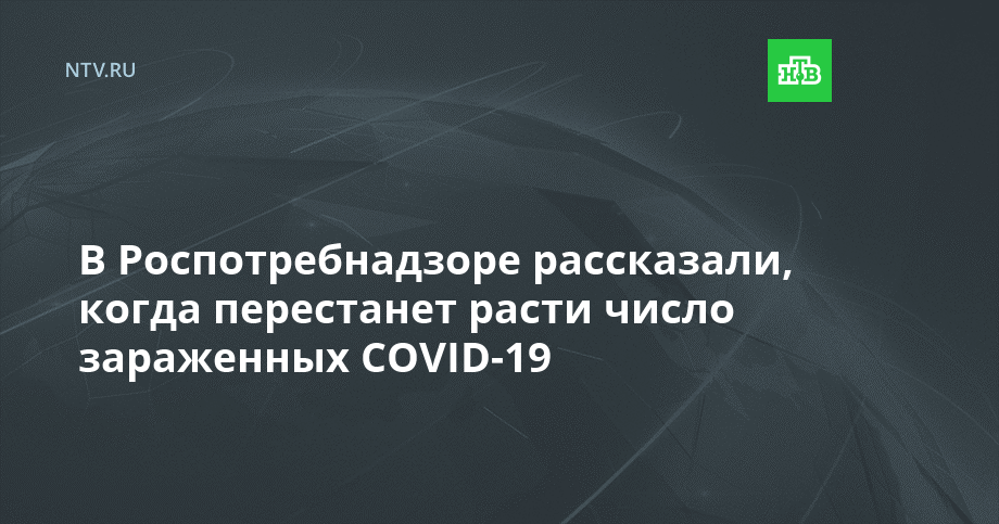 В Роспотребнадзоре рассказали, когда перестанет расти число зараженных COVID-19