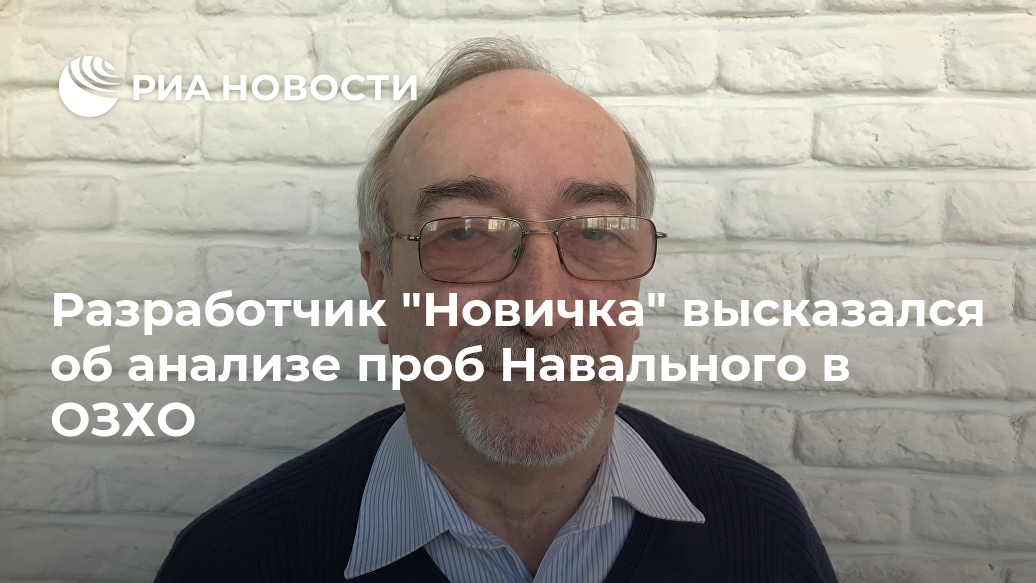 Разработчик "Новичка" высказался об анализе проб Навального в ОЗХО Лента новостей