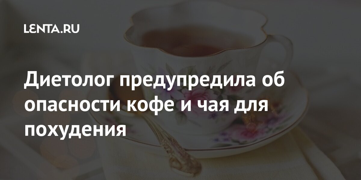 Диетолог предупредила об опасности кофе и чая для похудения Диетолог предупредила об опасности кофе и чая для похудения похудения, может, средствами, спортзал, помогут, напитки, сожалению, всеобщему, внимания, обращать, питание, ходить, худеешь, никому», пьешь, здорово, «Представляете, обладают, которыми, свойствами