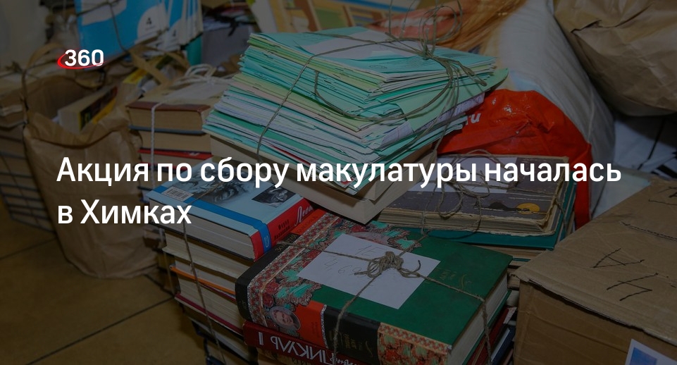 Акция по сбору макулатуры началась в Химках