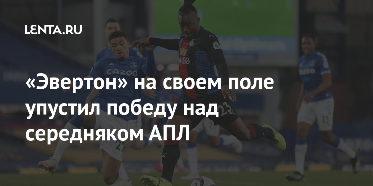 «Эвертон» на своем поле упустил победу над середняком АПЛ «Кристал, Пэлас», очков, апреля, команда, находится, восьмом, месте, чемпионате, имеет, активе, занимает, «Эвертон», позицию«Эвертон», набрал, выезде, сыграет, «Брайтоном», двумя, днями