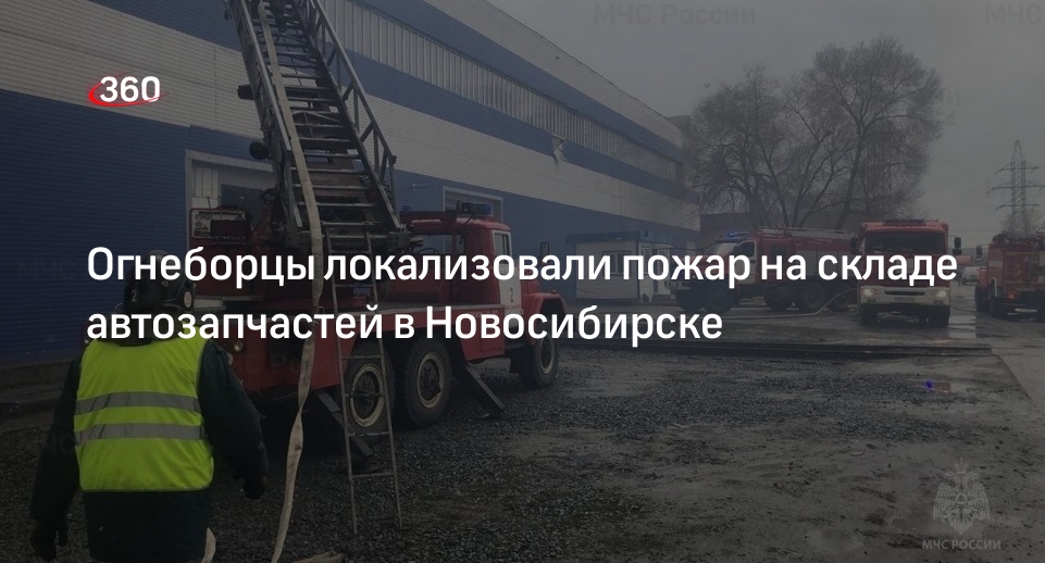 Огнеборцы локализовали пожар на складе автозапчастей в Новосибирске