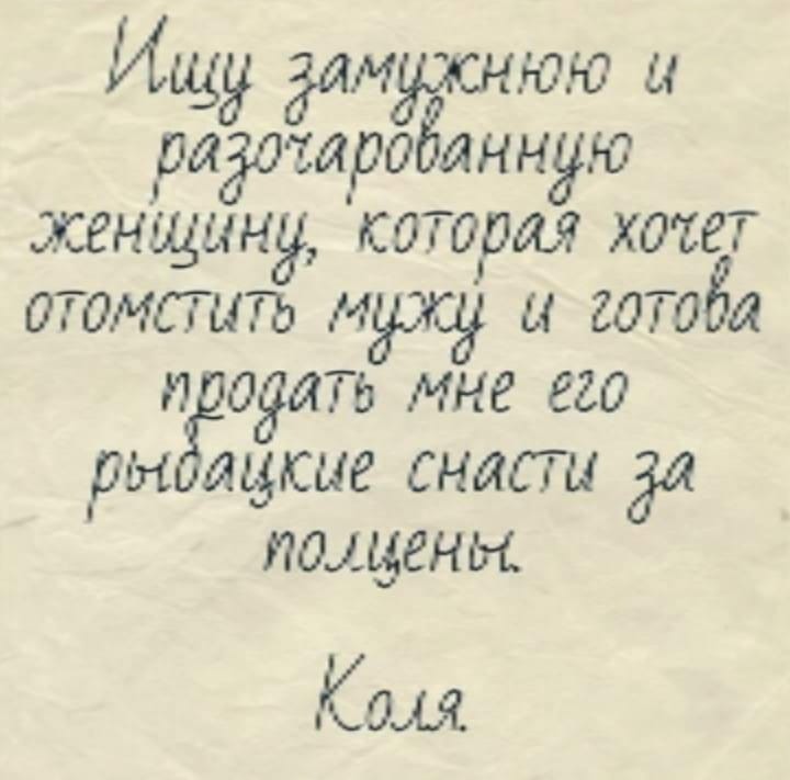 Возможно, это изображение (один или несколько человек и текст «иіу р и женщину, которая хочет отомстить мужу и готова продать мне его рыдайкие снасти za полцены. каля»)