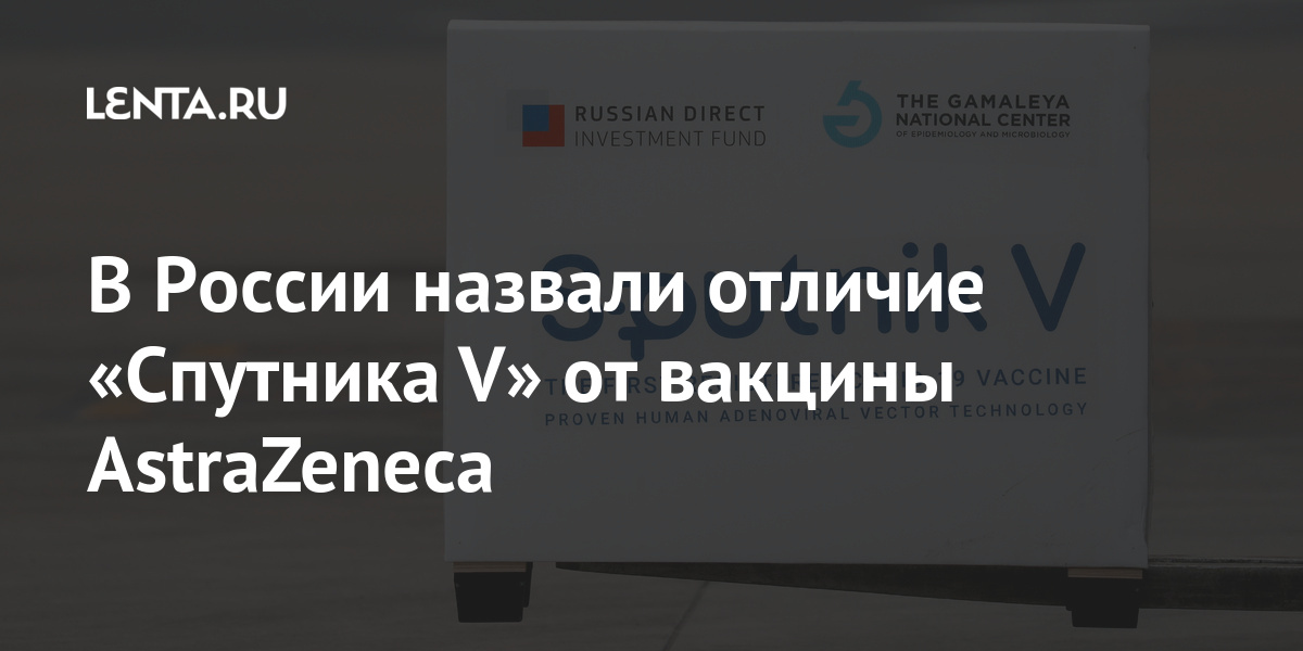 В России назвали отличие «Спутника V» от AstraZeneca В России назвали отличие «Спутника V» от AstraZeneca AstraZeneca, Гинцбург, России, когда, пандемии, хорошо, производства, препаратом, словам, российская, вакцина, интервью, заявил, препарат, «Спутник, коронавируса, препарата, сельскохозяйственных, ученые, сказал