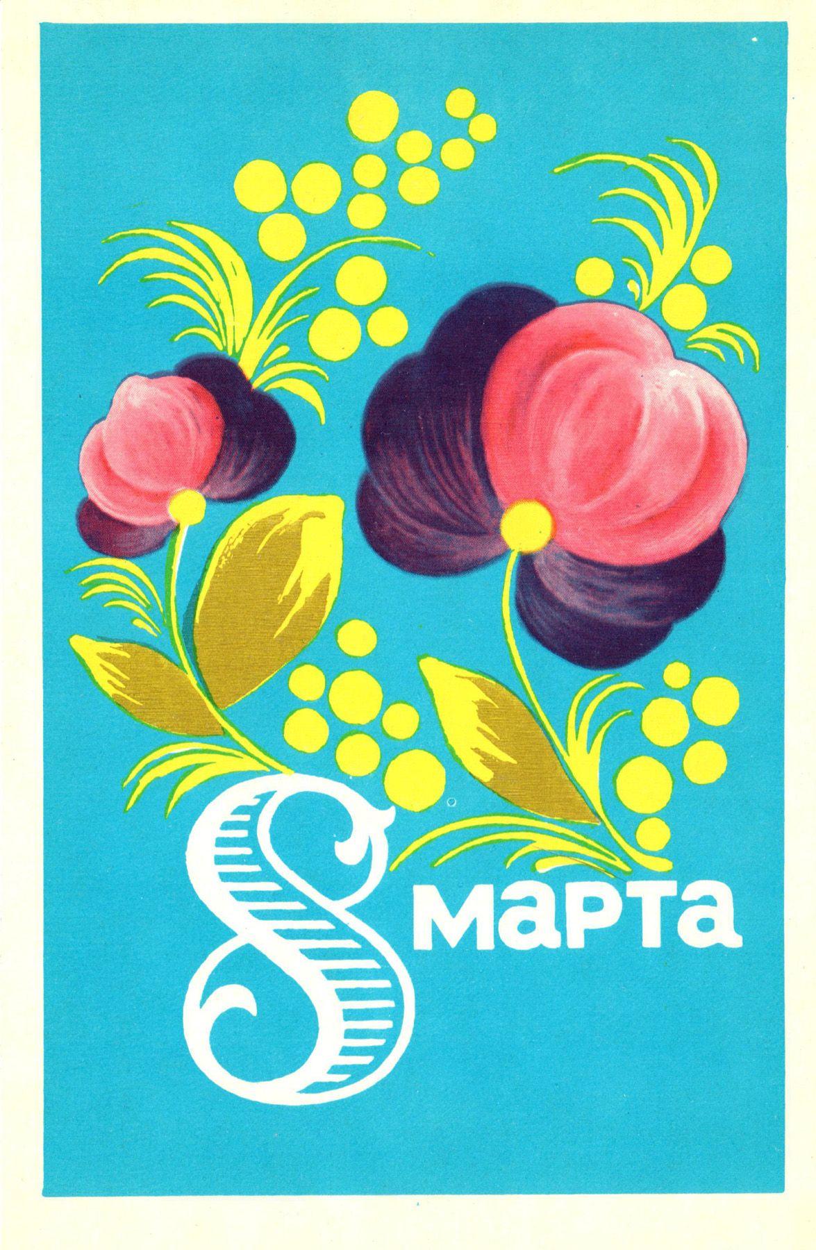 Самые лучшие открытки с 8 Марта — те самые советские из детства evergreen, format-article, noindex, развлечения