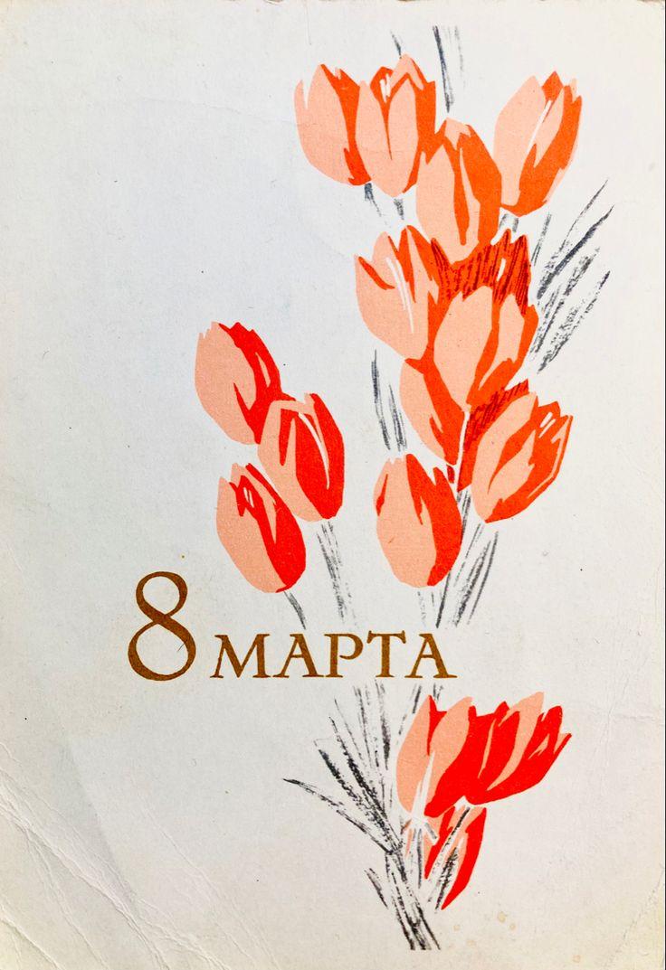 Самые лучшие открытки с 8 Марта — те самые советские из детства evergreen, format-article, noindex, развлечения