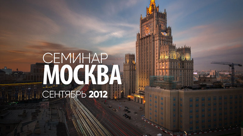 Семинар в Москве 1 и 2 сентября 2012 г. 