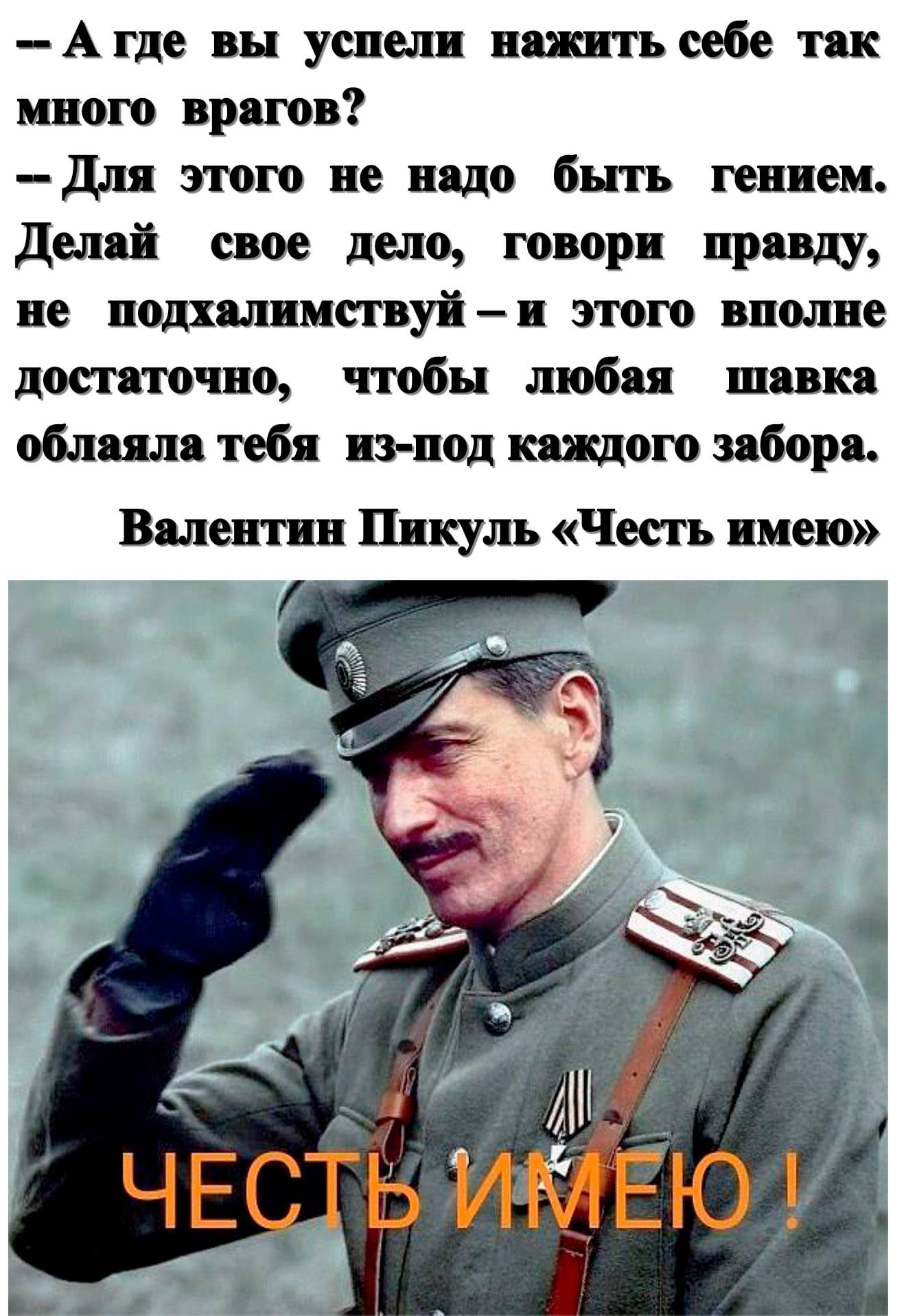 Говорящие враги. Честь имею. Где вы успели нажить себе столько врагов. Честь имею цитаты. Фразы про честь.