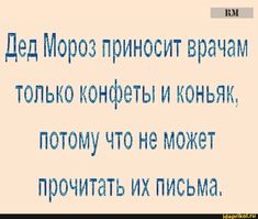 Новогодние высказывания и фразочки Новый, нужен, детям, сказки, неудачникам, качестве, точки, отсчета, новой, надежды, остальным, веселья МИРА , ДОБРА , ЛЮБВИ, немножкомного, денюжек