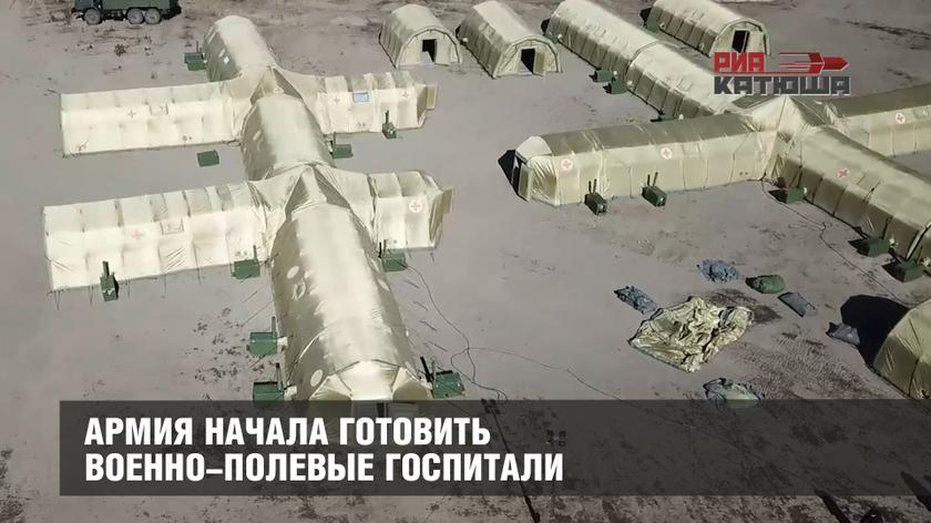 Армия начала готовить военно-полевые госпитали