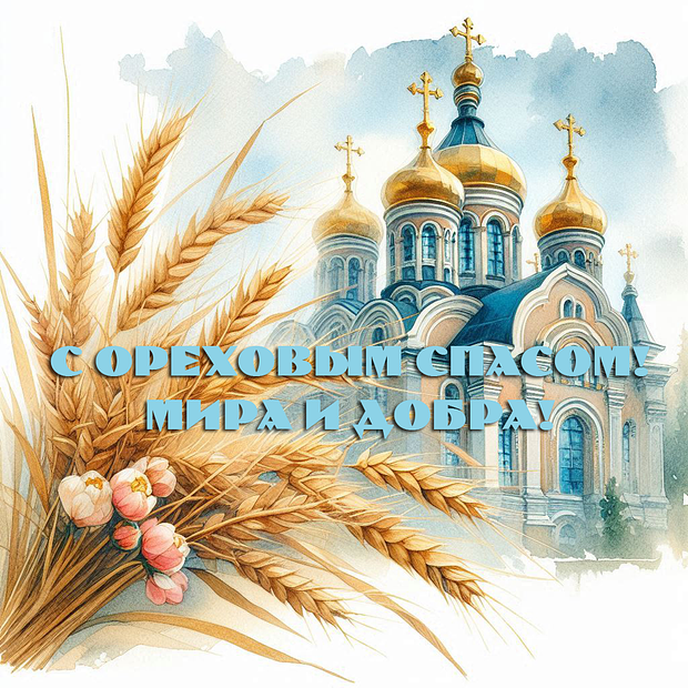 Открытка для православных на Ореховый Спас
