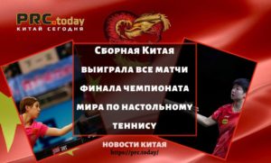 Сборная Китая выиграла все матчи финала чемпионата мира по настольному теннису