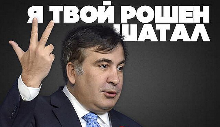 Саакашвили заявил о начале свержения Порошенко