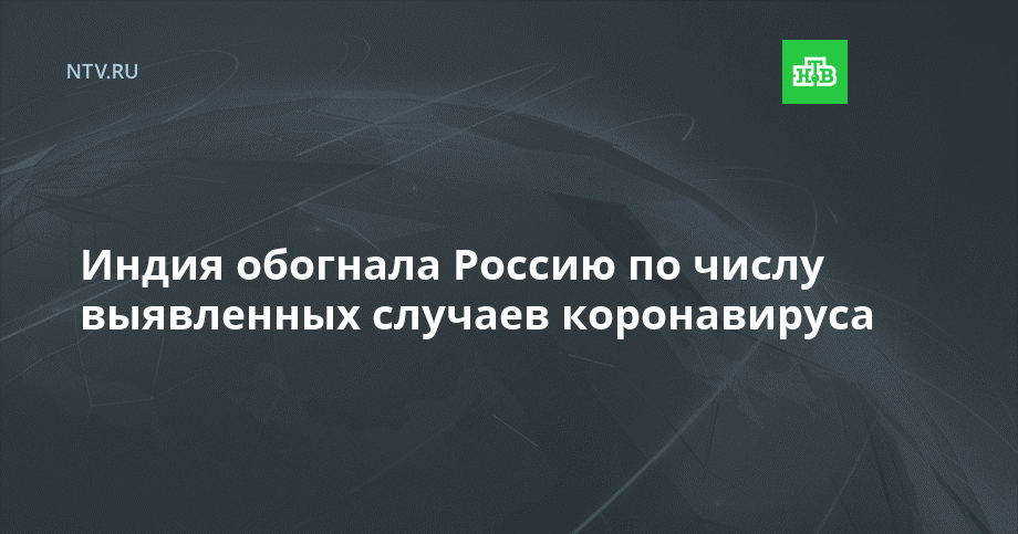 Индия обогнала Россию по числу выявленных случаев коронавируса