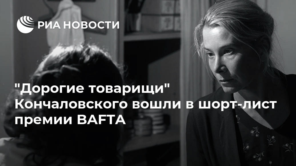 "Дорогие товарищи" Кончаловского вошли в шорт-лист премии BAFTA