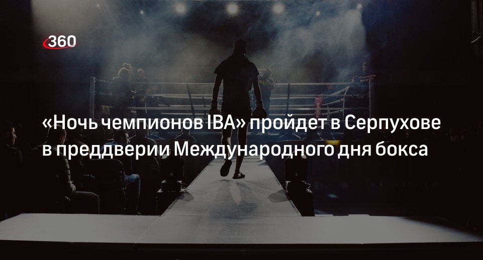 Iba ночь чемпионов трансляция
