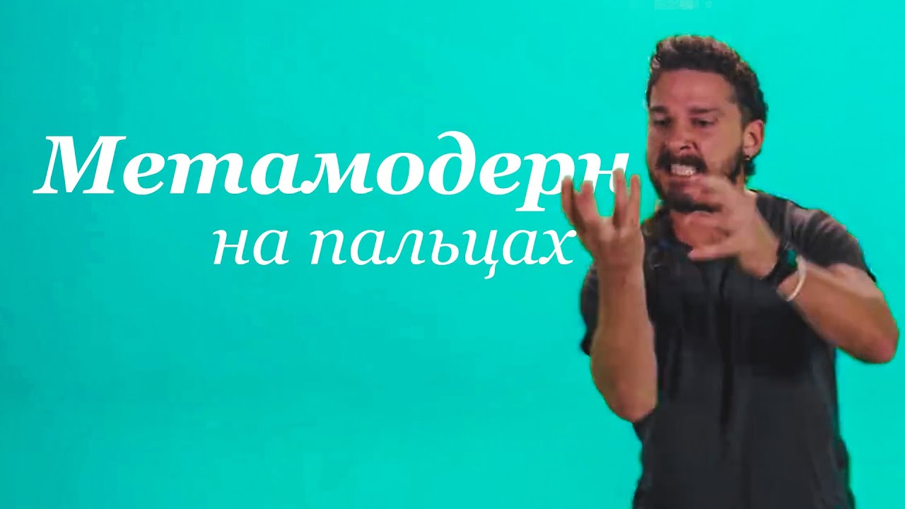 Картинки по запросу "Шайа лабаф метамодерн"